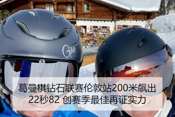 葛曼棋钻石联赛伦敦站200米飙出22秒82 创赛季最佳再证实力